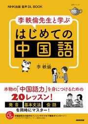 NHK出版 音声DL BOOK 李軼倫先生と学ぶ はじめての中国語