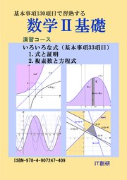 数学2基礎 式と証明、複素数と方程式 演習コース