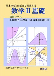 数学2基礎 図形と方程式 演習コース