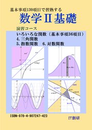 数学2基礎 三角関数、指数関数、対数関数 演習コース