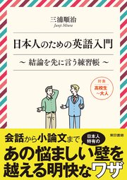 日本人のための英語入門 結論を先に言う練習帳