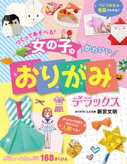 つくってあそべる！ 女の子のかわいいおりがみ デラックス