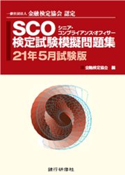 銀行研修社 SCO検定試験模擬問題集21年5月試験版