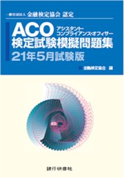 ACO検定試験模擬問題集21年5月試験版