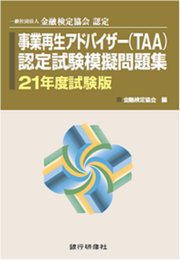 銀行研修社 事業再生アドバイザー（TAA）認定試験模擬問題集21年度試験版