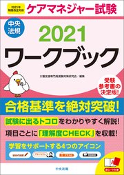 ケアマネジャー試験ワークブック2021