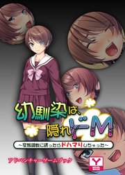 幼馴染は、隠れドM～変態調教に誘ったらドハマりしちゃった～ アドベンチャーゲームブック