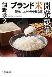 ブランド米開発競争 美味いコメ作りの舞台裏