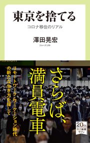 東京を捨てる コロナ移住のリアル