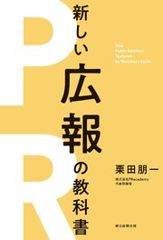 最強のPRイノベーターが教える 新版 新しい広報の教科書