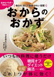 おからパウダーで簡単おいしい！おからのおかず 毎日の、楽して健康・きれい習慣！