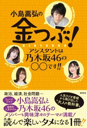 小島嵩弘の金つぶ！ アシスタントは乃木坂46の○○です！！