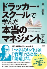 新版 ドラッカー・スクールで学んだ本当のマネジメント