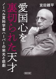 愛国心を裏切られた天才 ノーベル賞科学者ハーバーの栄光と悲劇