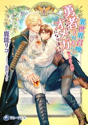 異世界召喚されたら、勇者じゃなくてオメガになりました 3巻