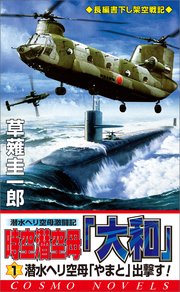 時空潜空母「大和」〈1〉潜水ヘリ空母「やまと」出撃す!