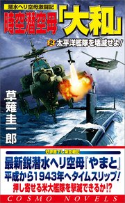 時空潜空母「大和」〈2〉太平洋艦隊を壊滅せよ!