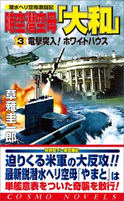 時空潜空母「大和」〈3〉電撃突入!ホワイトハウス