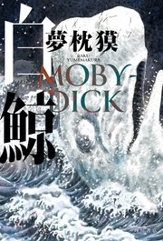 白鯨 MOBY-DICK
