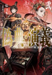 五つの塔の頂へ 最新刊 ツギクルブックス 夜々里春 流刑地アンドロメダ 無料試し読みなら漫画 マンガ 電子書籍のコミックシーモア