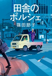 田舎のポルシェ