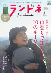 ランドネ 2021年3月号