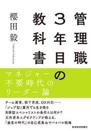 管理職3年目の教科書―マネジャー不要時代のリーダー論