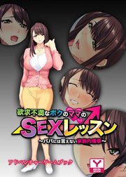 欲求不満なボクのママのSEXレッスン ～パパには言えない家庭内情事～ アドベンチャーゲームブック