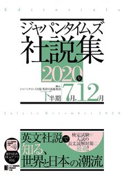 ジャパンタイムズ社説集2020年下半期