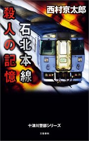 石北本線 殺人の記憶