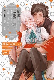 転生したら黒獅子王子のお友達でした！