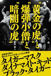 “黄金の虎”と“爆弾小僧”と“暗闇の虎”