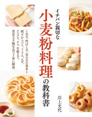 小麦粉料理の教科書