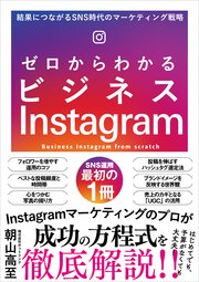 ゼロからわかるビジネスInstagram 結果につながるSNS時代のマーケティング戦略