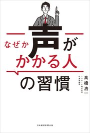 なぜか声がかかる人の習慣