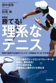 新装版 勝てる!理系なテニス