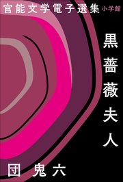 官能文学電子選集 団鬼六『黒薔薇夫人』