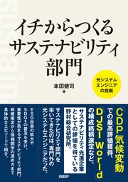 イチからつくるサステナビリティ部門 元システムエンジニアの挑戦