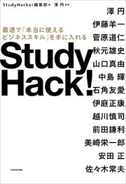 Study Hack！ 最速で「本当に使えるビジネススキル」を手に入れる