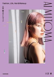 三苫 愛スタイルブック AI MITOMA Fashion， Life， Hair&Makeup
