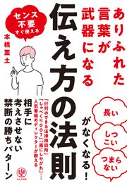 ありふれた言葉が武器になる 伝え方の法則