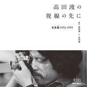 高田渡の視線の先に －写真擬 1972-1979－