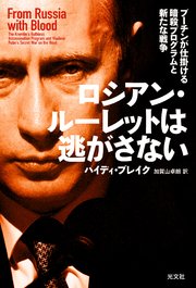 ロシアン・ルーレットは逃がさない～プーチンが仕掛ける暗殺プログラムと新たな戦争～