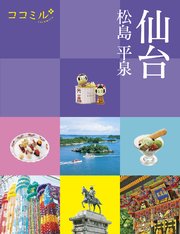 ココミル 仙台 松島 平泉（2022年版）