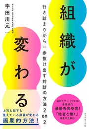 組織が変わる―――行き詰まりから一歩抜け出す対話の方法 2 on 2