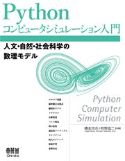 Pythonコンピュータシミュレーション入門 ―人文・自然・社会科学の数理モデル―