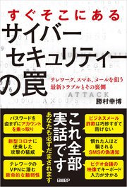 すぐそこにあるサイバーセキュリティの罠