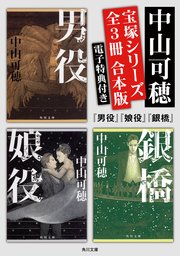 宝塚シリーズ 【全3冊 合本版 電子特典付き】『男役』『娘役』『銀橋』
