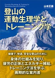 登山の運動生理学とトレーニング学