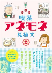 喫茶アネモネ 2